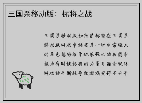 三国杀移动版：标将之战