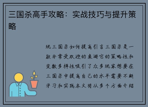 三国杀高手攻略：实战技巧与提升策略