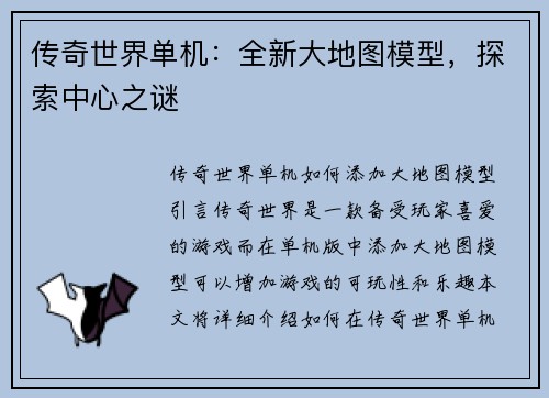 传奇世界单机：全新大地图模型，探索中心之谜