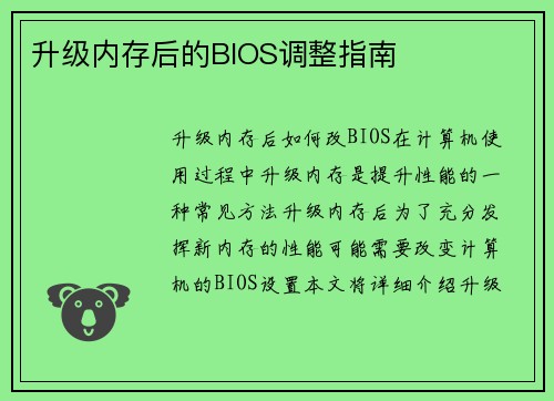 升级内存后的BIOS调整指南